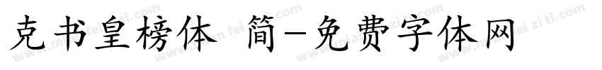 克书皇榜体 简字体转换